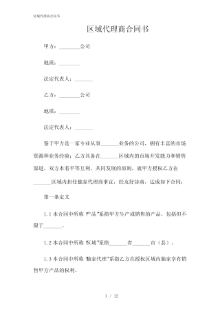 2024年区域代理商合同书