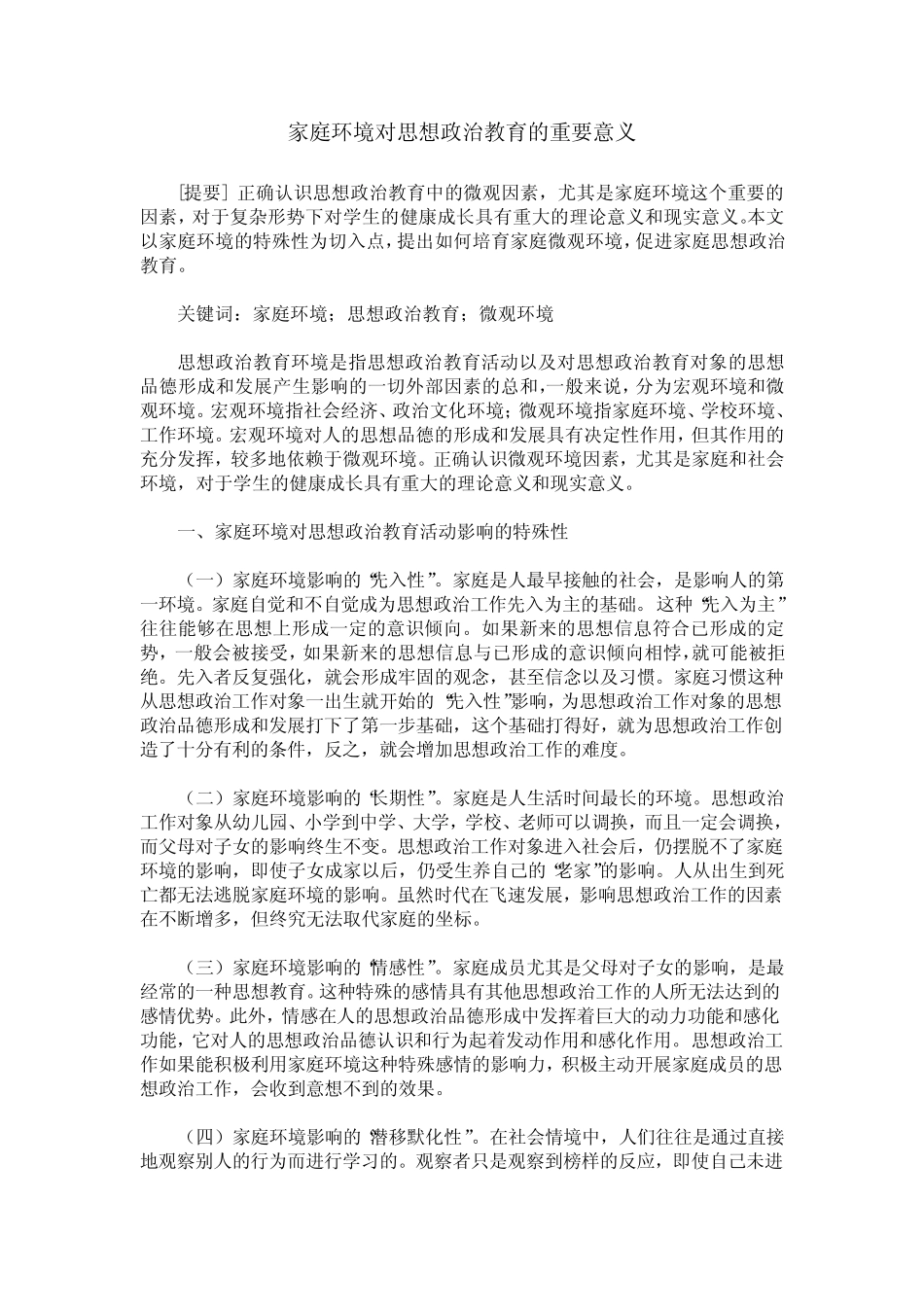 家庭环境对思想政治教育的重要意义_第1页