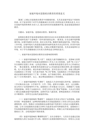 家庭环境对思想政治教育的重要意义