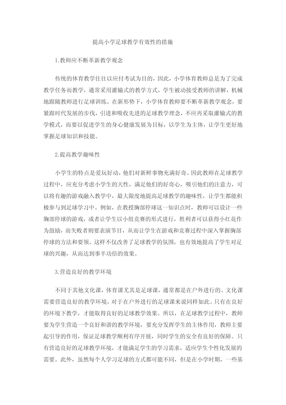 提高小学足球教学有效性的措施_第1页
