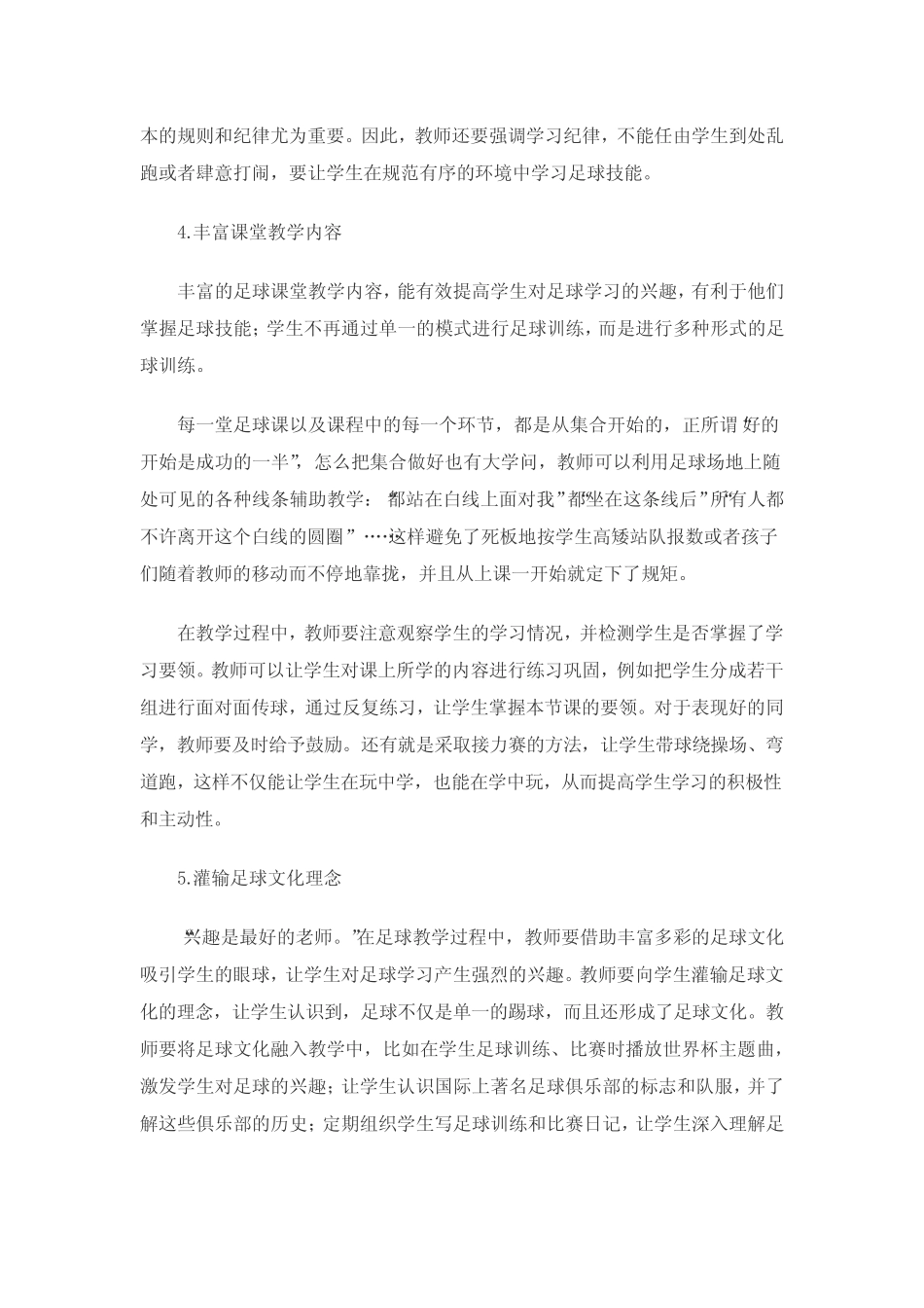 提高小学足球教学有效性的措施_第2页