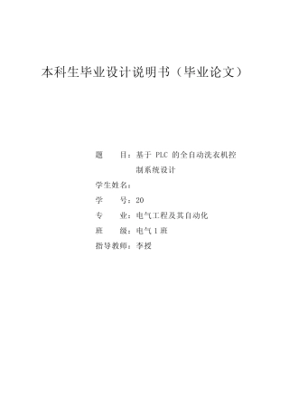基于PLC的全自动洗衣机控制系统设计毕业设计
