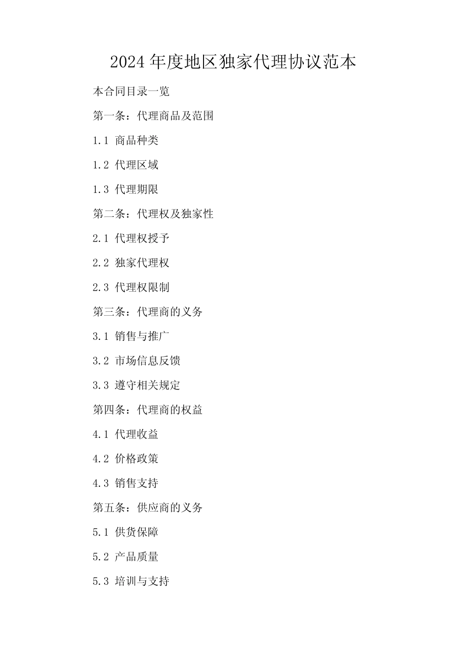 2024年度地区独家代理协议范本_第2页