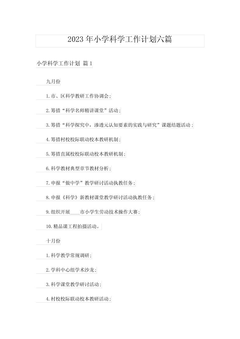 2023年小学科学工作计划六则_第1页