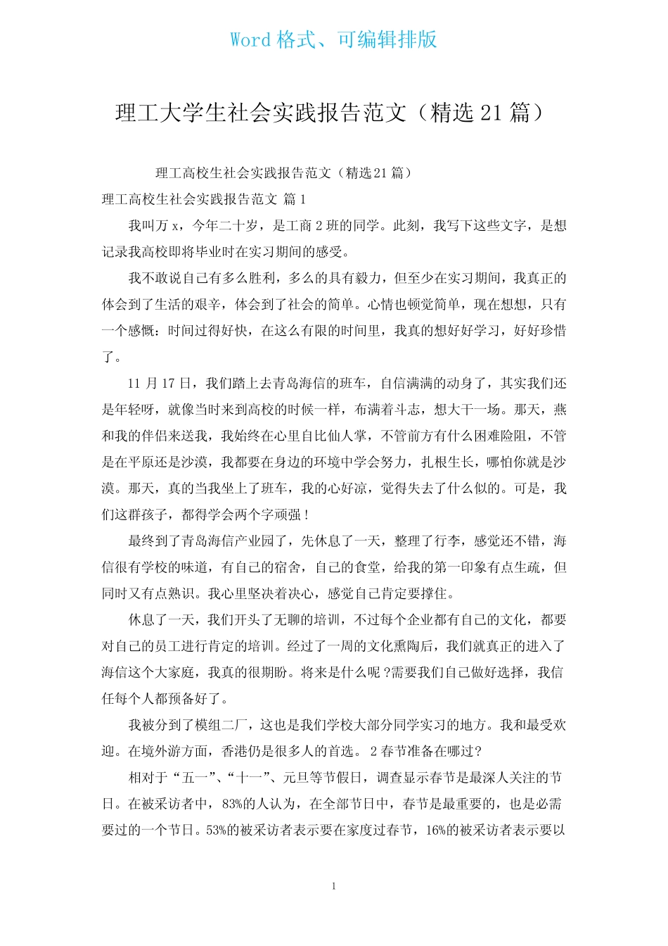 理工大学生社会实践报告范文(汇编21则)_第1页