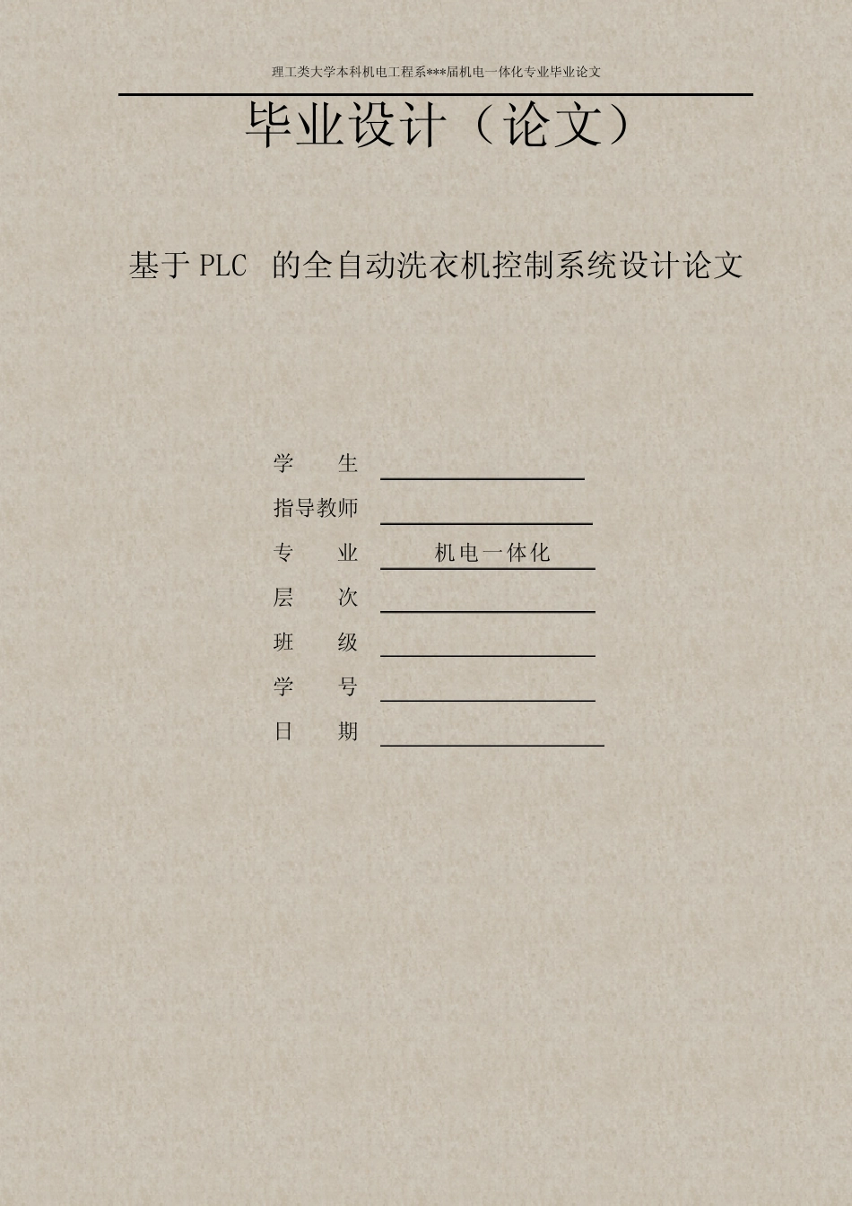 基于PLC系统的全自动洗衣机控制系统毕业设计论文_第1页