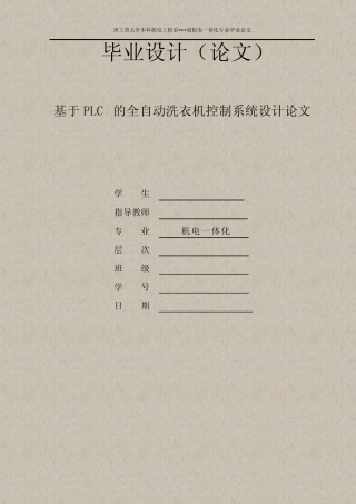 基于PLC系统的全自动洗衣机控制系统毕业设计论文