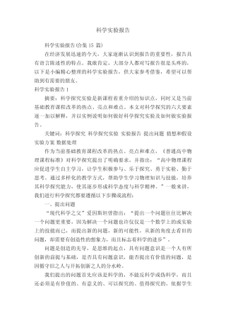 科学实验报告(合集15则)