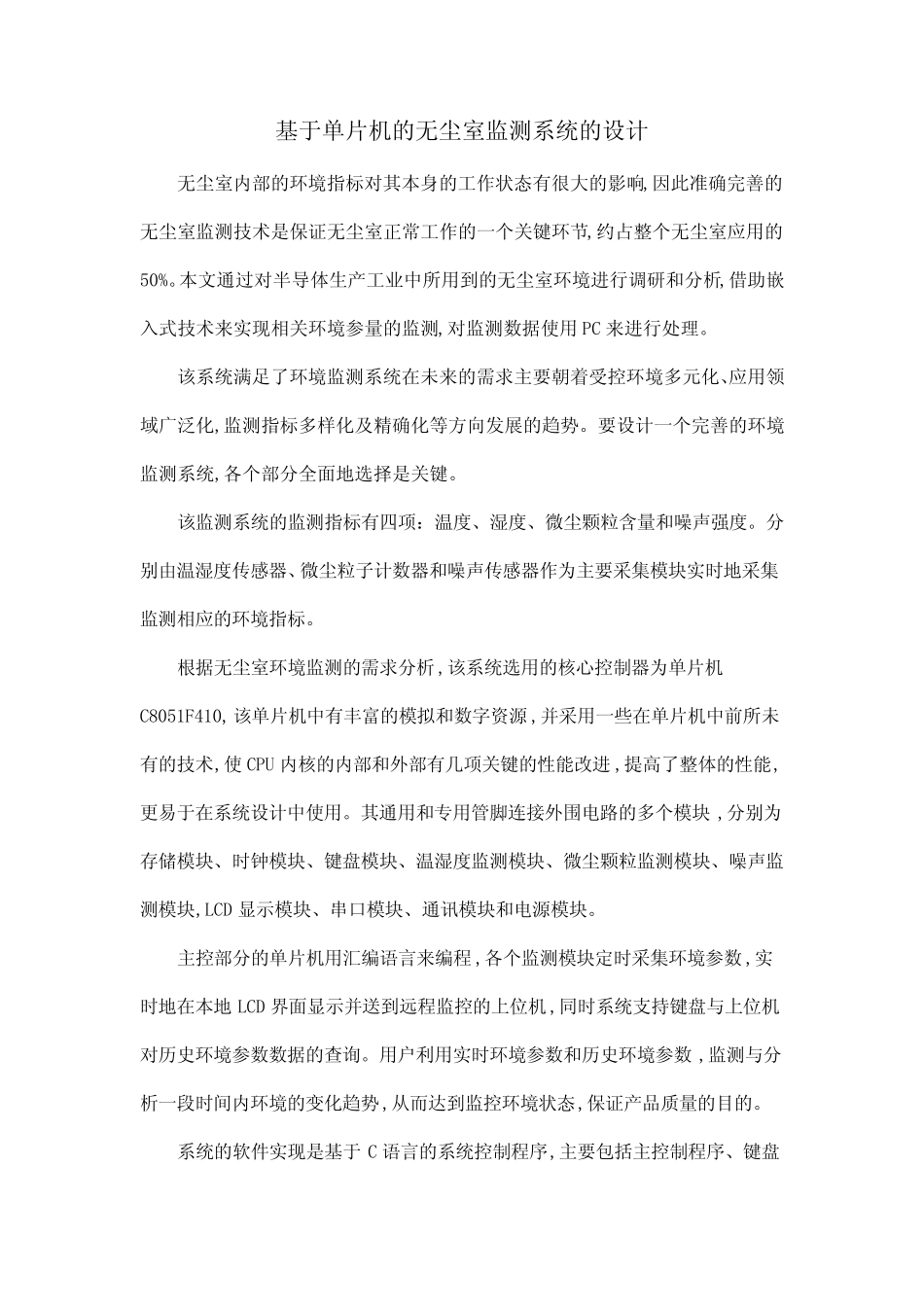 基于单片机的无尘室监测系统的设计_第1页