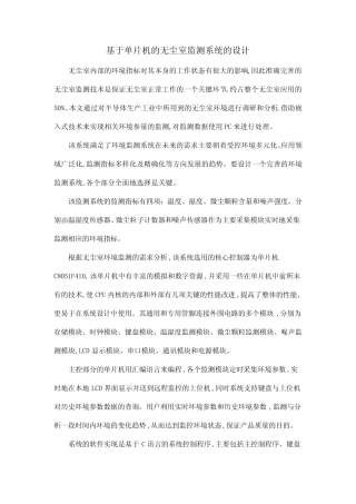 基于单片机的无尘室监测系统的设计
