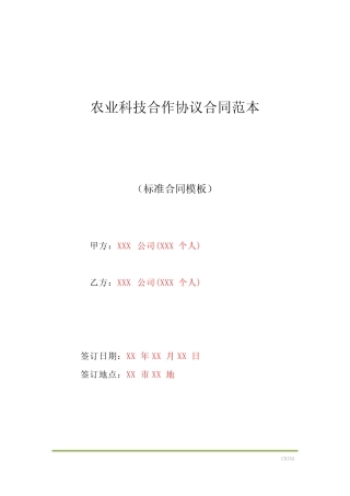 农业科技合作协议合同范本(标准版)
