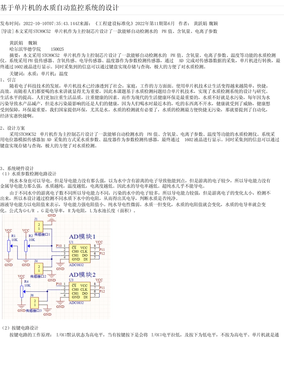 基于单片机的水质自动监控系统的设计_第1页
