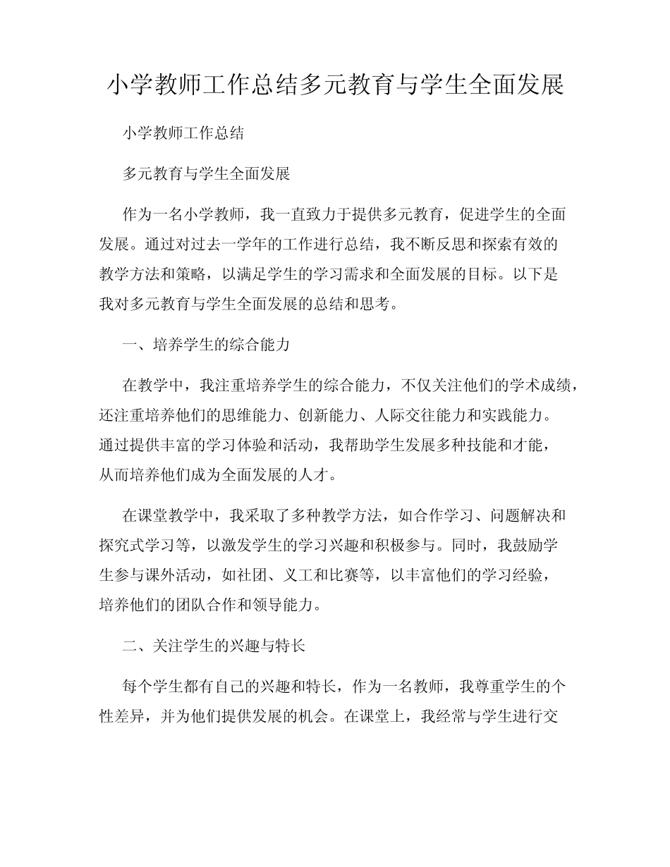 小学教师工作总结多元教育与学生全面发展_第1页
