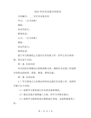 2024年灯具安装合同范本