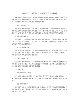 事业单位全面预算管理的困境及对策探讨