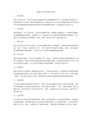 教育入驻项目创业计划书
