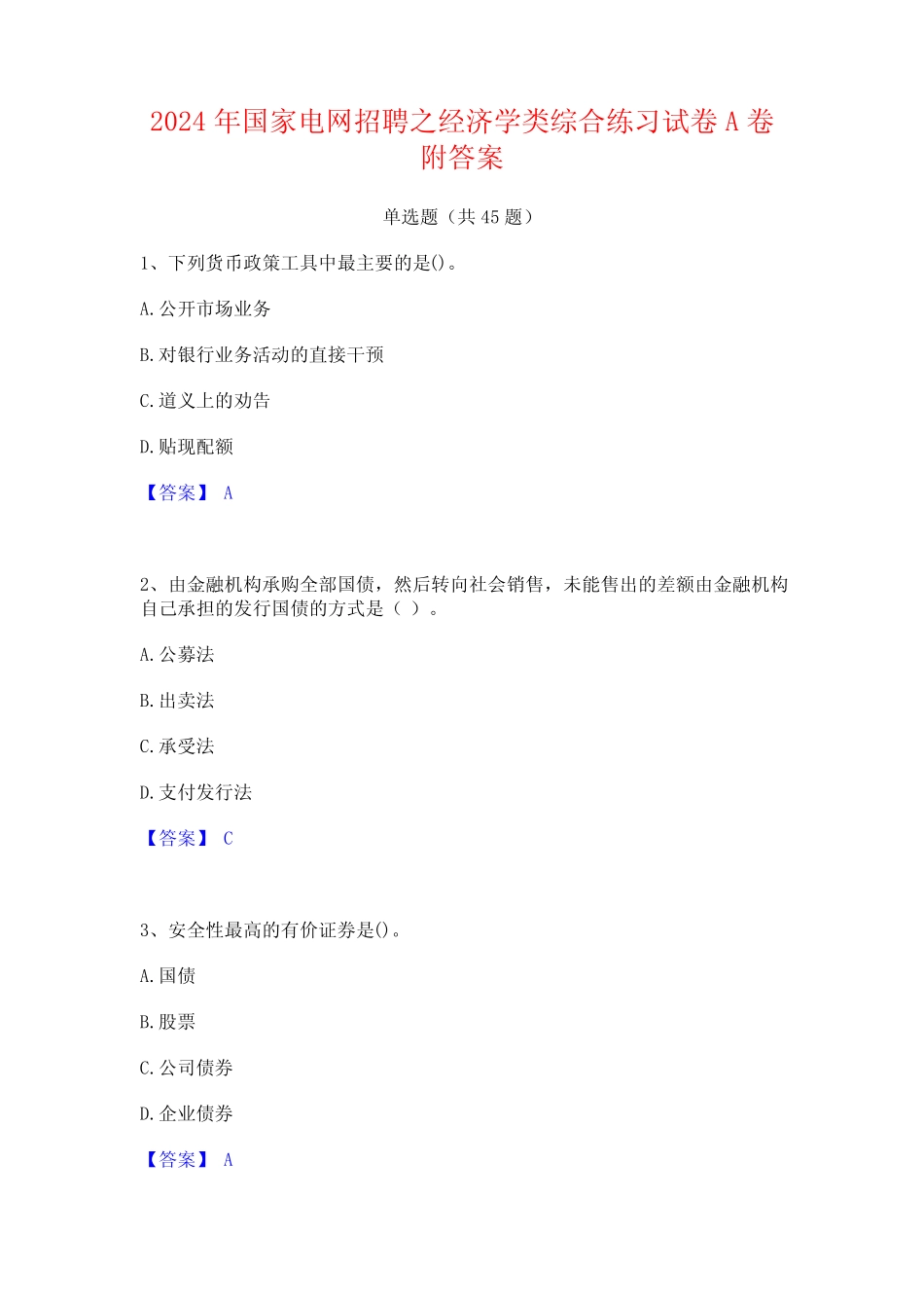 2024年国家电网招聘之经济学类综合练习试卷A卷附答案_第1页