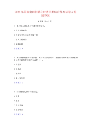 2024年国家电网招聘之经济学类综合练习试卷A卷附答案