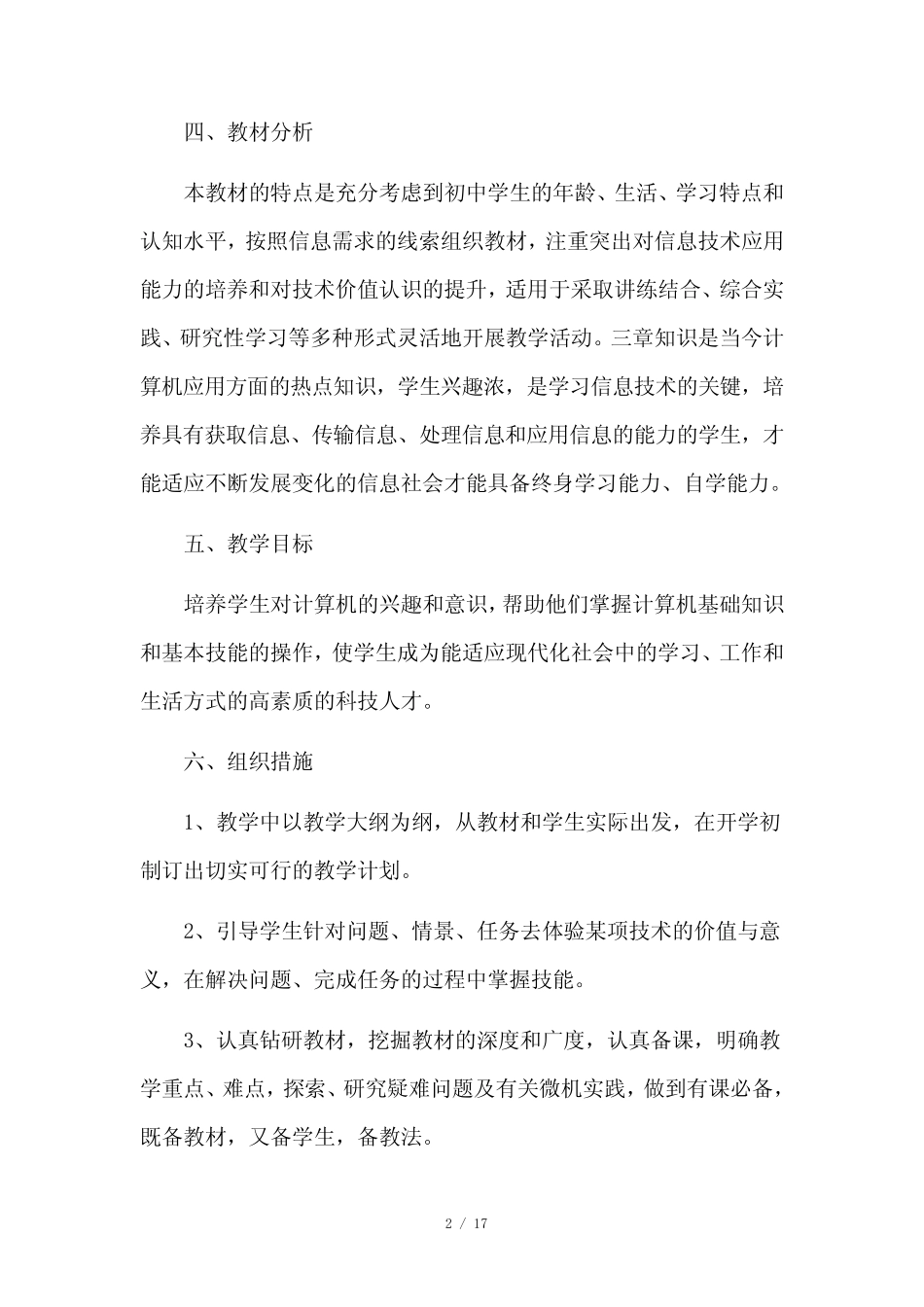教师信息技术应用能力提升研修工作计划6则_第2页