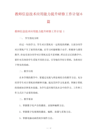 教师信息技术应用能力提升研修工作计划6则