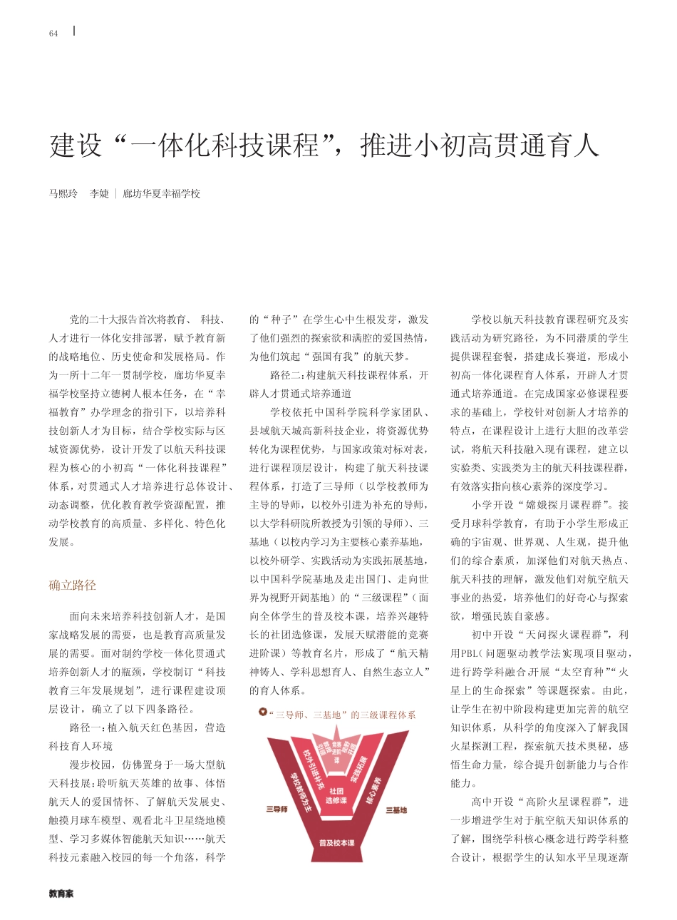 建设“一体化科技课程”,推进小初高贯通育人_第1页