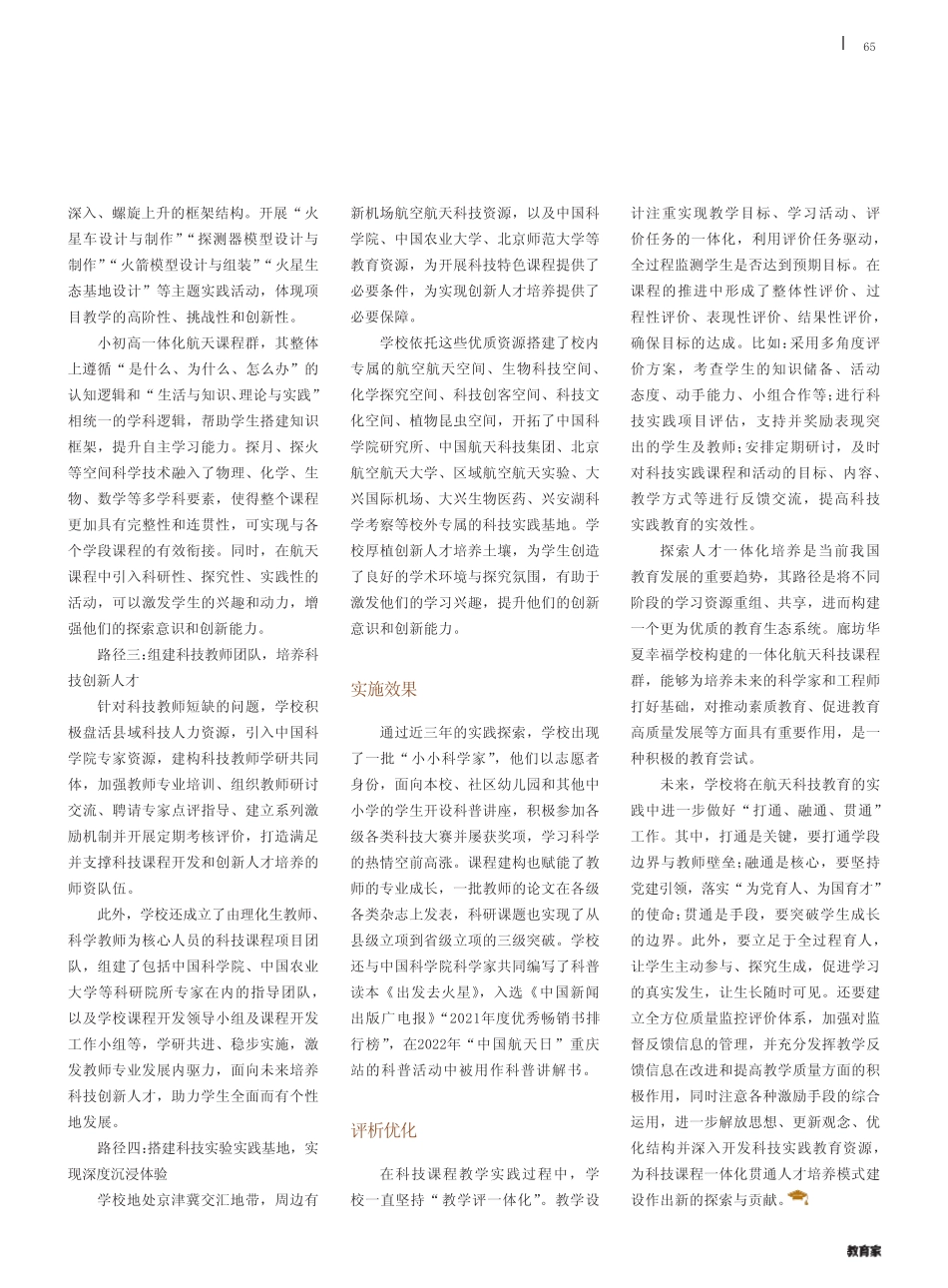 建设“一体化科技课程”,推进小初高贯通育人_第2页