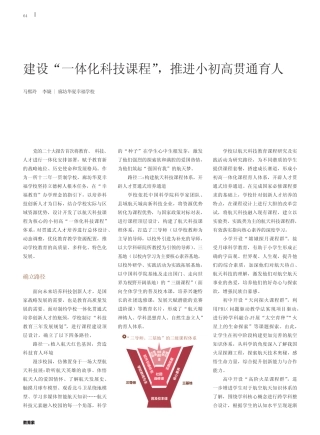 建设“一体化科技课程”,推进小初高贯通育人
