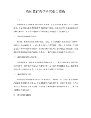 教师教育教学研究报告模板
