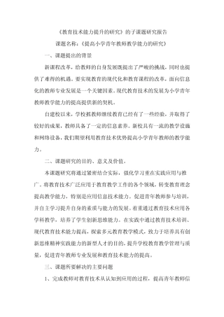 教育技术能力提升的研究 子课题研究报告