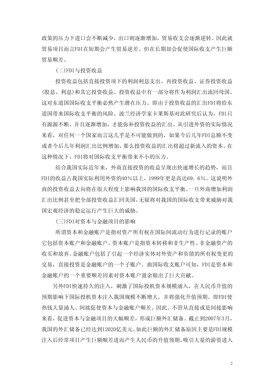 外国直接投资与我国国际收支顺差的_第2页