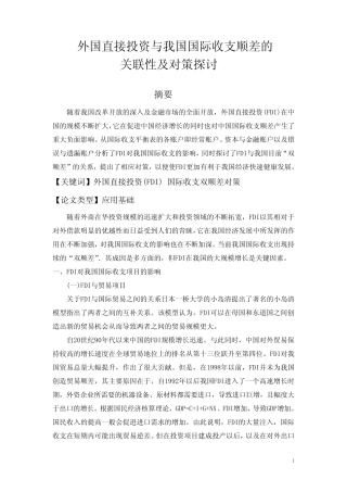 外国直接投资与我国国际收支顺差的