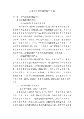 小学高效课堂教学探究5则