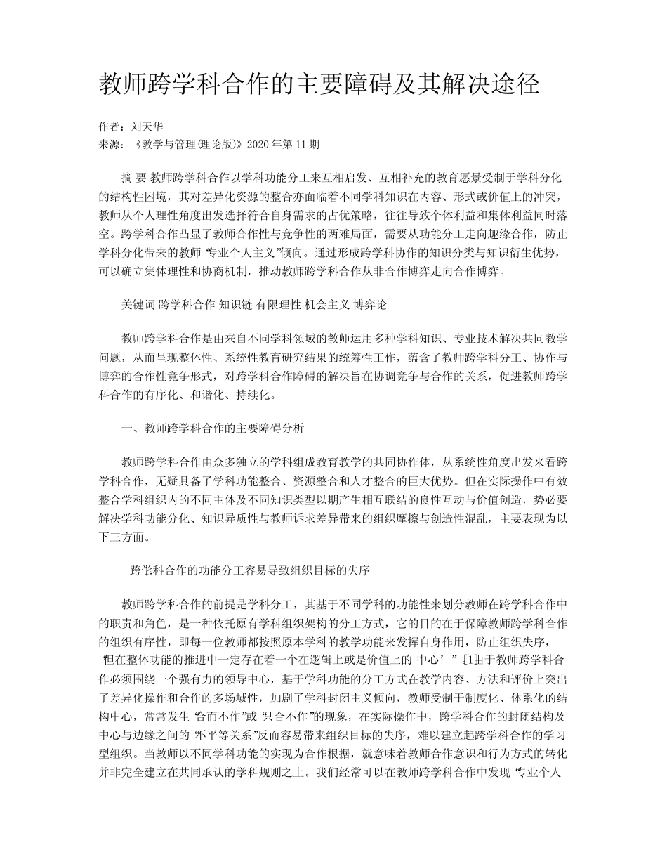教师跨学科合作的主要障碍及其解决途径_第1页