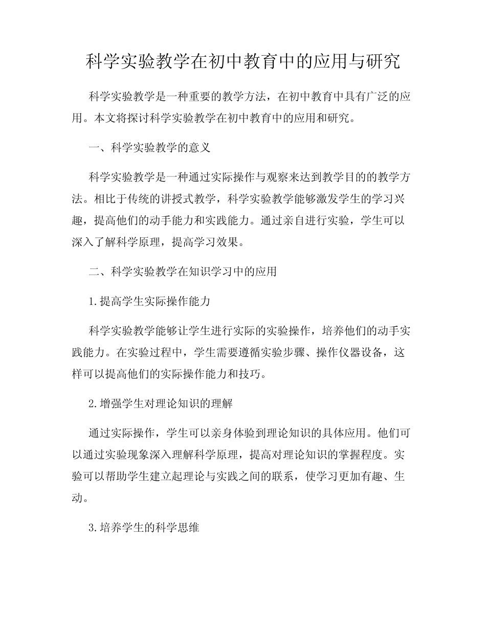 科学实验教学在初中教育中的应用与研究_第1页