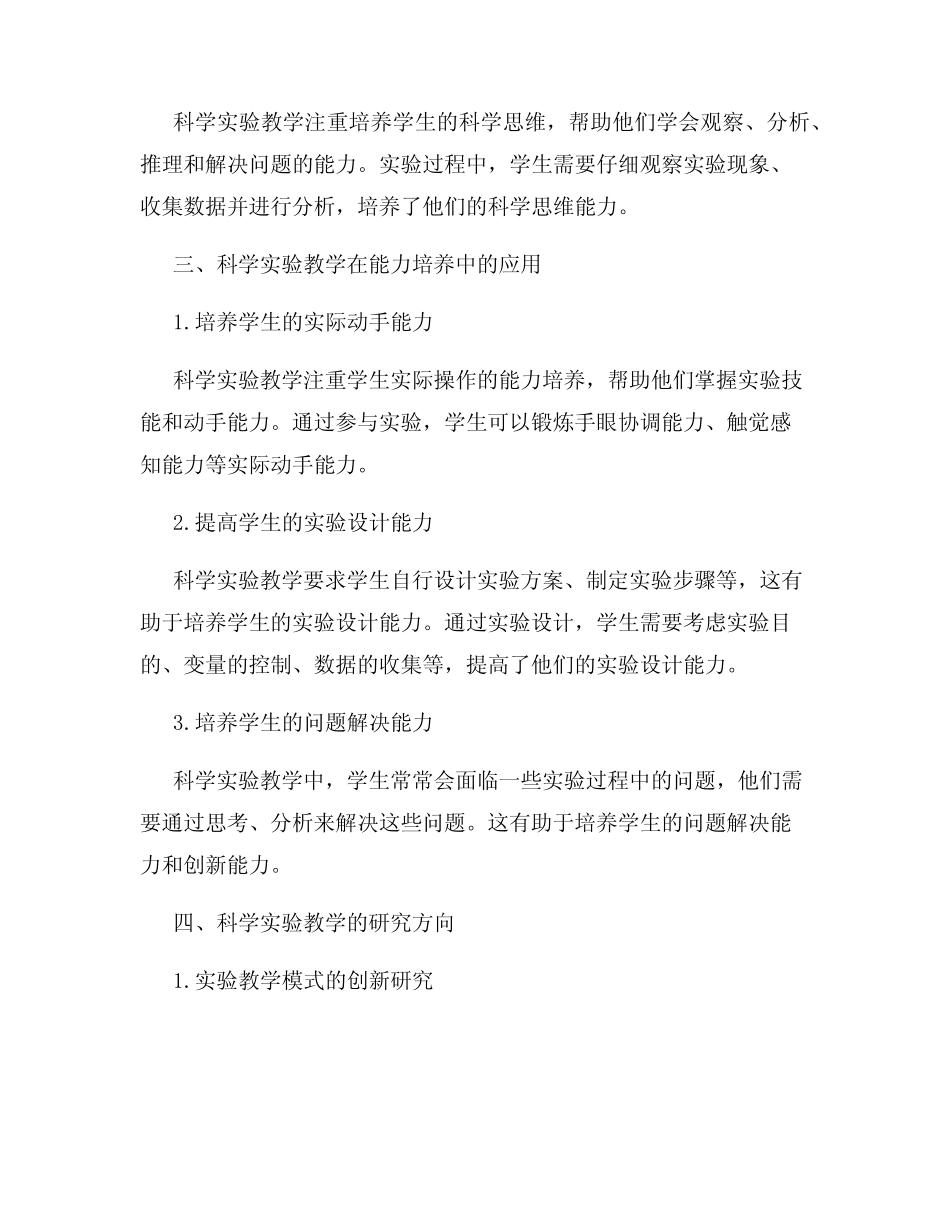 科学实验教学在初中教育中的应用与研究_第2页