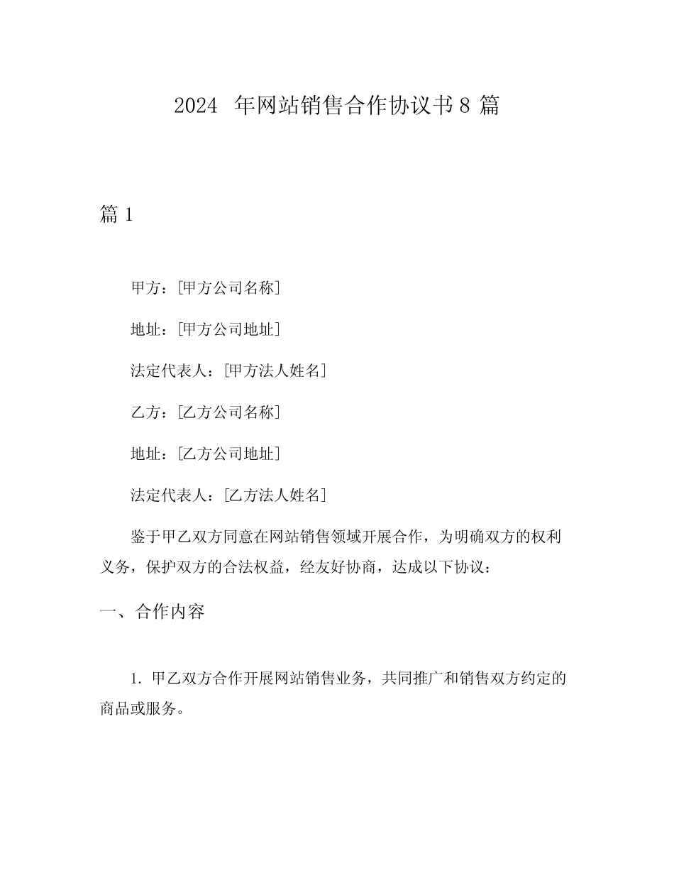 2024年网站销售合作协议书8则_第1页