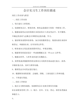 合同范文 会计实习生工作岗位描述