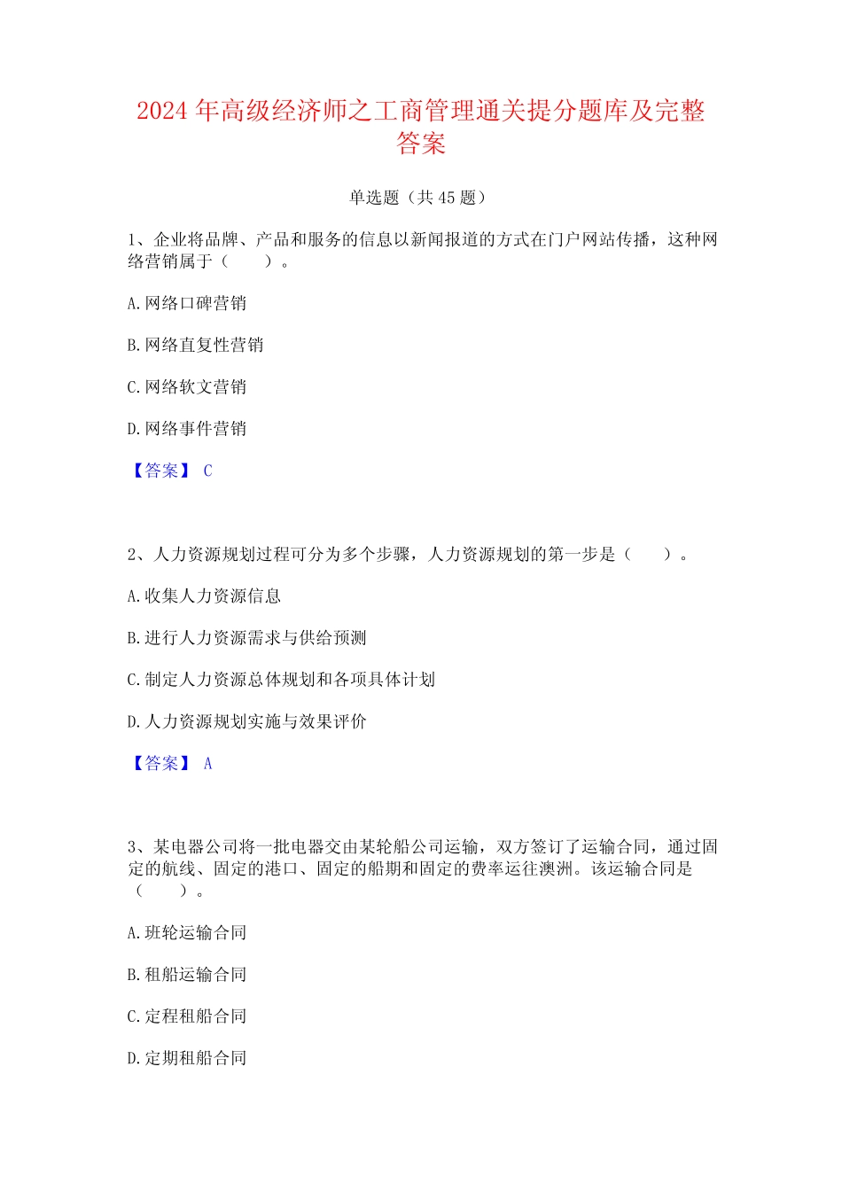 2024年高级经济师之工商管理通关提分题库及完整答案_第1页