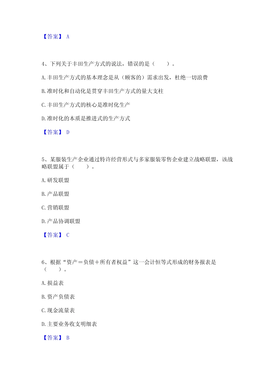 2024年高级经济师之工商管理通关提分题库及完整答案_第2页