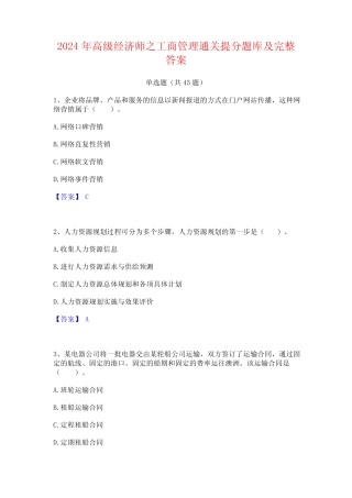 2024年高级经济师之工商管理通关提分题库及完整答案
