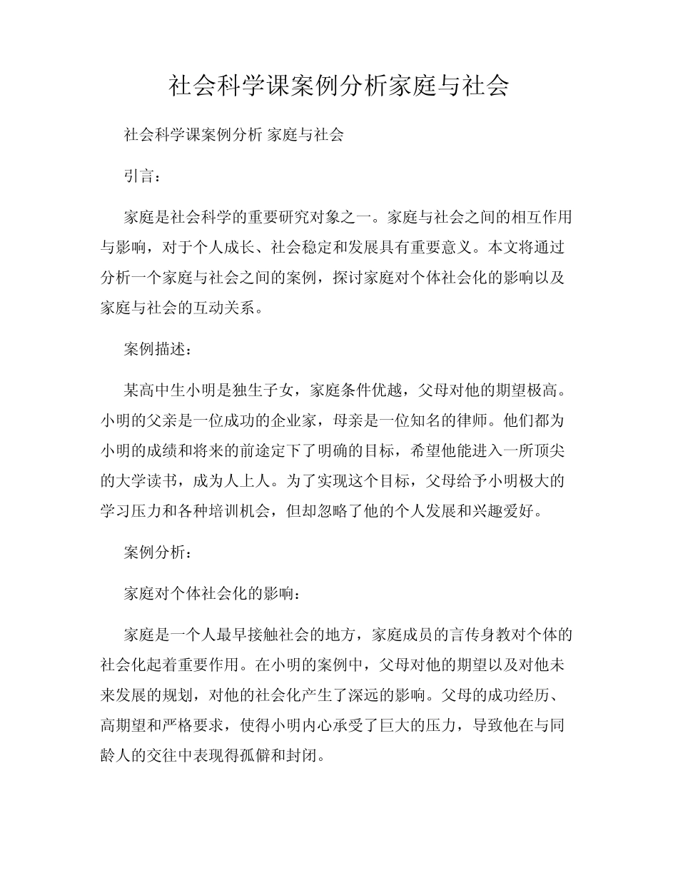 社会科学课案例分析家庭与社会_第1页