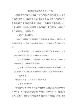 教师教育技术应用提升方案