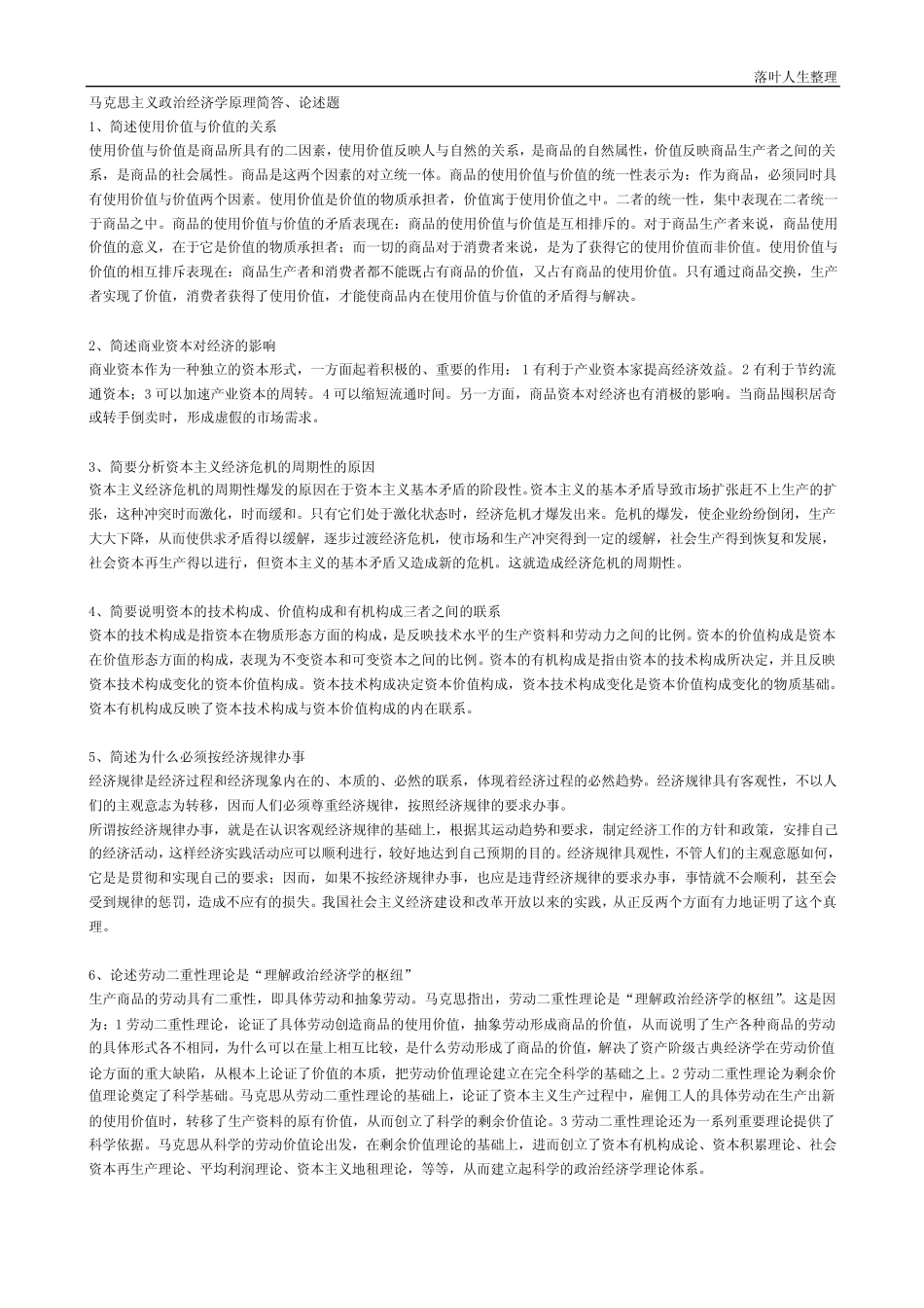 马克思主义政治经济学原理简答、论述题_第1页