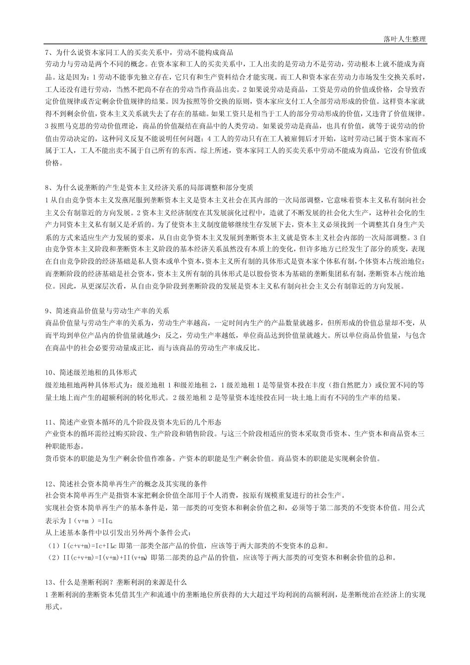 马克思主义政治经济学原理简答、论述题_第2页