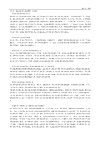 马克思主义政治经济学原理简答、论述题
