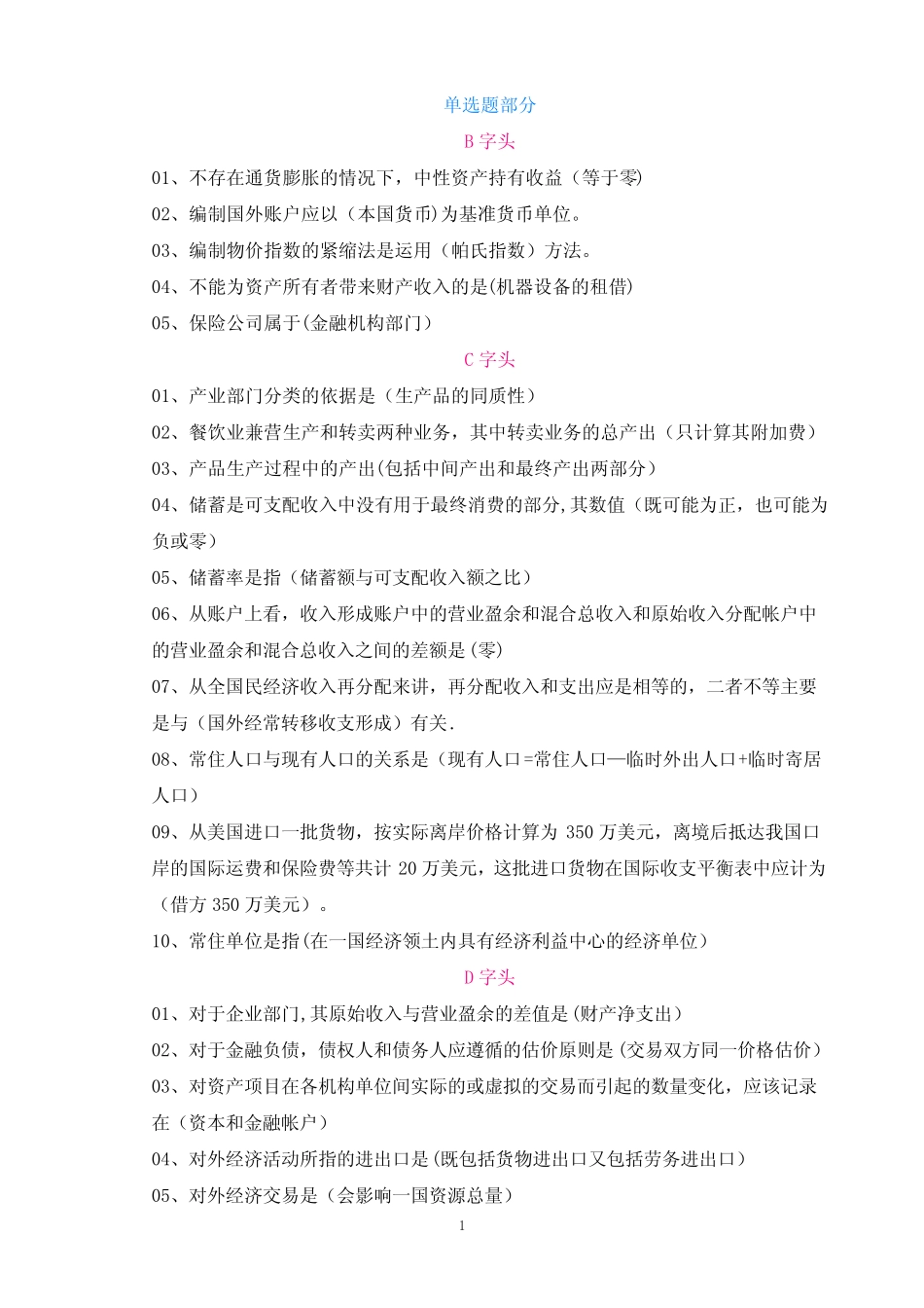 国民经济核算答案(选择题)网考_第1页