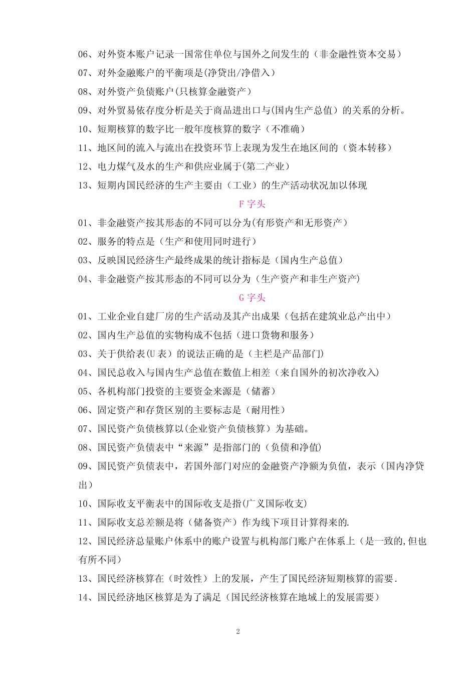 国民经济核算答案(选择题)网考_第2页