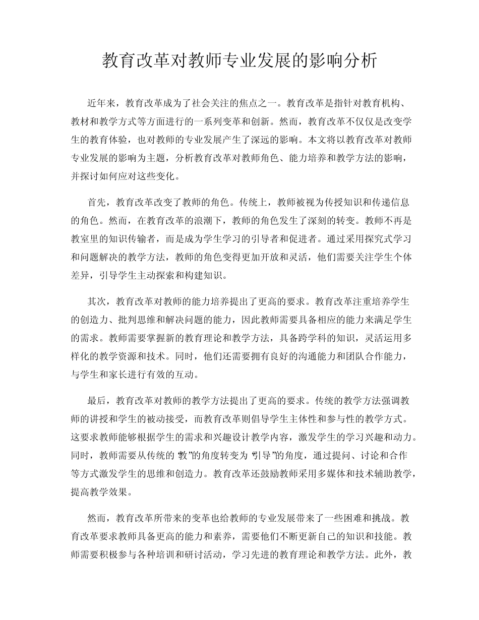 教育改革对教师专业发展的影响分析_第1页