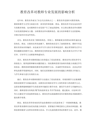 教育改革对教师专业发展的影响分析