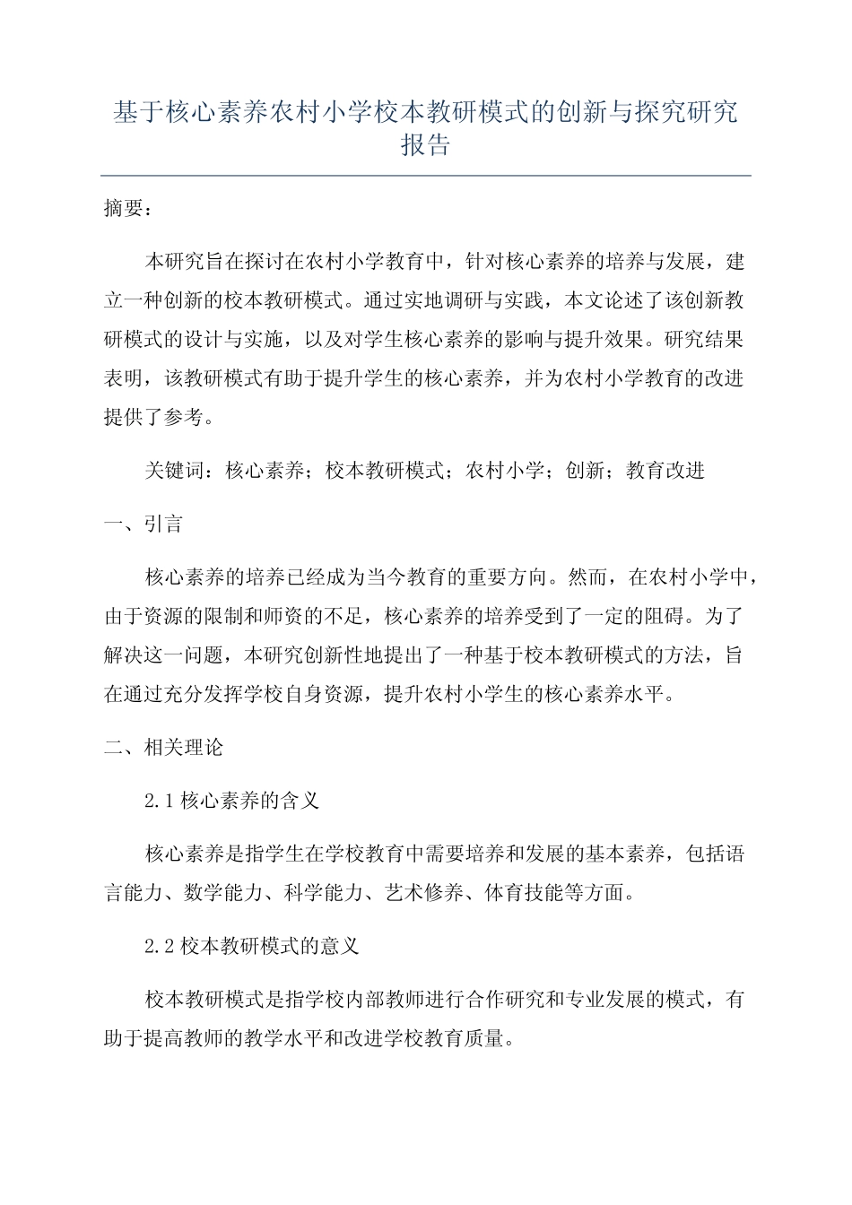 基于核心素养农村小学校本教研模式的创新与探究研究报告_第1页